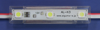 DC12V仕様　サイン用LEDモジュール　アドバンスレッドケイ（AL-K3）